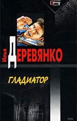 Книга Гладиатор